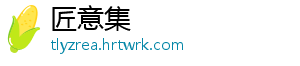 匠意集